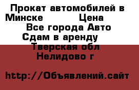 Прокат автомобилей в Минске R11.by › Цена ­ 3 000 - Все города Авто » Сдам в аренду   . Тверская обл.,Нелидово г.